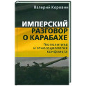 Имперский разговор о Карабахе. Геополитика и этносоциология конфликта