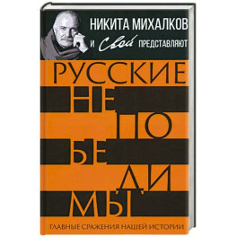 Русские непобедимы. Главные сражения нашей истории