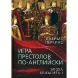 Игра престолов по-английски. Эпоха Елизаветы I