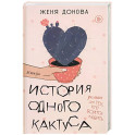 История одного кактуса. Терапевтический роман для тех, кто боится выйти из зоны одиночества