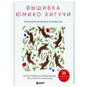 Вышивка Юмико Хигучи. Анималистическая коллекция. Простые и эффектные дизайны вышивки нитью мулине