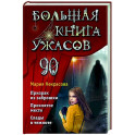 Большая книга ужасов 90