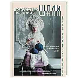 Искусство вязания шали. Вдохновение сибирского леса. 12 авторских проектов со схемами для вязания