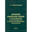 Древнее языческое учение о странствованиях и переселениях душ и следы его в первые века христианства