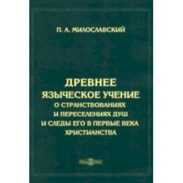 Древнее языческое учение о странствованиях и переселениях душ и следы его в первые века христианства