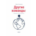 Другие команды