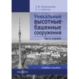 Уникальные высотные башенные сооружения. Часть 1. Учебное пособие