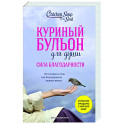 Куриный бульон для души. Сила благодарности. 101 история о том, как благодарность меняет жизнь