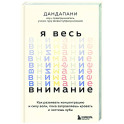 Я весь внимание. Сосредоточьтесь и живите целеустремленной и радостной жизнью