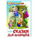 Сказки для малышей