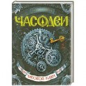 Часодеи. Часовой ключ Книга 1