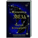 Избранница звёзд