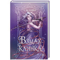 Взмах клинка