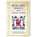 Велесова книга. Сердце славян. Чем жили, кому молились, с кем сражались наши предки