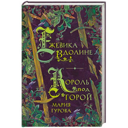 Ежевика в долине. Король под горой