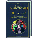 Я – нахал! Очерки, статьи, избранные стихотворения