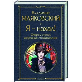 Я – нахал! Очерки, статьи, избранные стихотворения