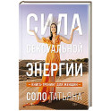 Сила сексуальной энергии. Книга-тренинг для женщин