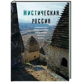 Мистическая Россия. Загадочные места и самые невероятные легенды городов, которые вы не знали