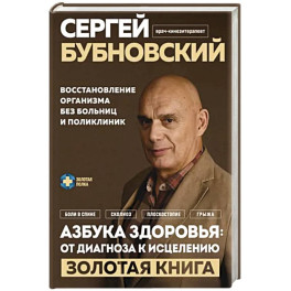 Азбука здоровья: от диагноза к исцелению. Восстановление организма без больниц и поликлиник