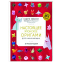 Настоящее японское оригами для начинающих. 35 простых моделей