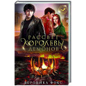Рассвет королевы демонов