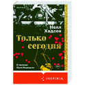 Только сегодня