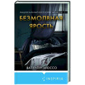 Безмолвная ярость