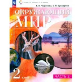 Окружающий мир. 2 класс. Учебное пособие. В 2-х частях. Часть 2.