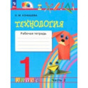 Технология. 1 класс. Рабочая тетрадь. В 2-х частях. Часть 2. ФГОС