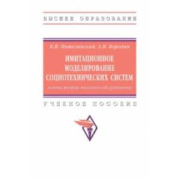Имитационное моделирование социотехнических систем. Основы теории массового обслуживания
