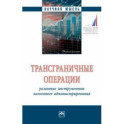Трансграничные операции. Развитие инструментов налогового администрирования
