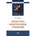 Ономастика международных отношений. Монография