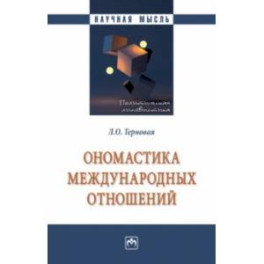 Ономастика международных отношений. Монография