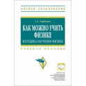 Как можно учить физике. Методика обучения физике. Учебное пособие