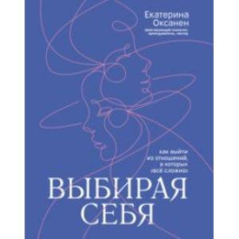 Выбирая себя. Как выйти из отношений, в которых все сложно