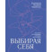 Выбирая себя. Как выйти из отношений, в которых все сложно