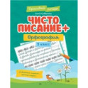 Чистописание + орфография. 2 класс