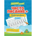 Чистописание + орфография. 3 класс