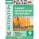Литература. 9 класс. Анализ произведений литературы. ФГОС