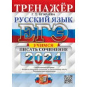 ЕГЭ 2024. Русский язык. Тренажёр. Учимся писать сочинение. Теоретический материал