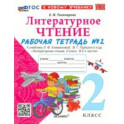 Литературное чтение. 2 класс. Рабочая тетрадь 2. К учебнику Л. Ф. Климановой, В. Г. Горецкого и др.