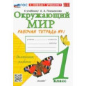Окружающий мир. 1 класс. Рабочая тетрадь № 1. К учебнику А.А. Плешакова. ФГОС