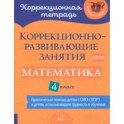 Математика. 4 класс. Коррекционно-развивающие занятия. Практическая помощь детям с ОВЗ. ФГОС