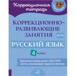 Русский язык. 4 класс. Коррекционно-развивающие занятия. Практическая помощь детям с ОВЗ. ФГОС