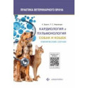 Кардиология и пульмонология собак и кошек. Клинические случаи