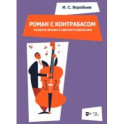 «Роман с контрабасом». Уездная драма в одном раздевании. Клавир. Ноты