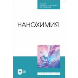 Нанохимия. Учебное пособие для СПО