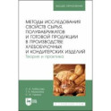 Методы исследования свойств сырья, полуфабрикатов и готовой продукции в производстве хлебобулочных