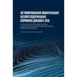 Активированная минеральная цеолитсодержащая кормовая добавка ZEOL. Технология производства